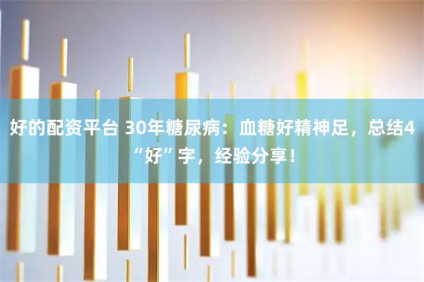 好的配资平台 30年糖尿病：血糖好精神足，总结4“好”字，经验分享！