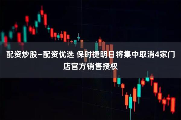 配资炒股—配资优选 保时捷明日将集中取消4家门店官方销售授权